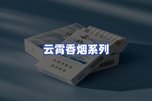 云霄香烟系列